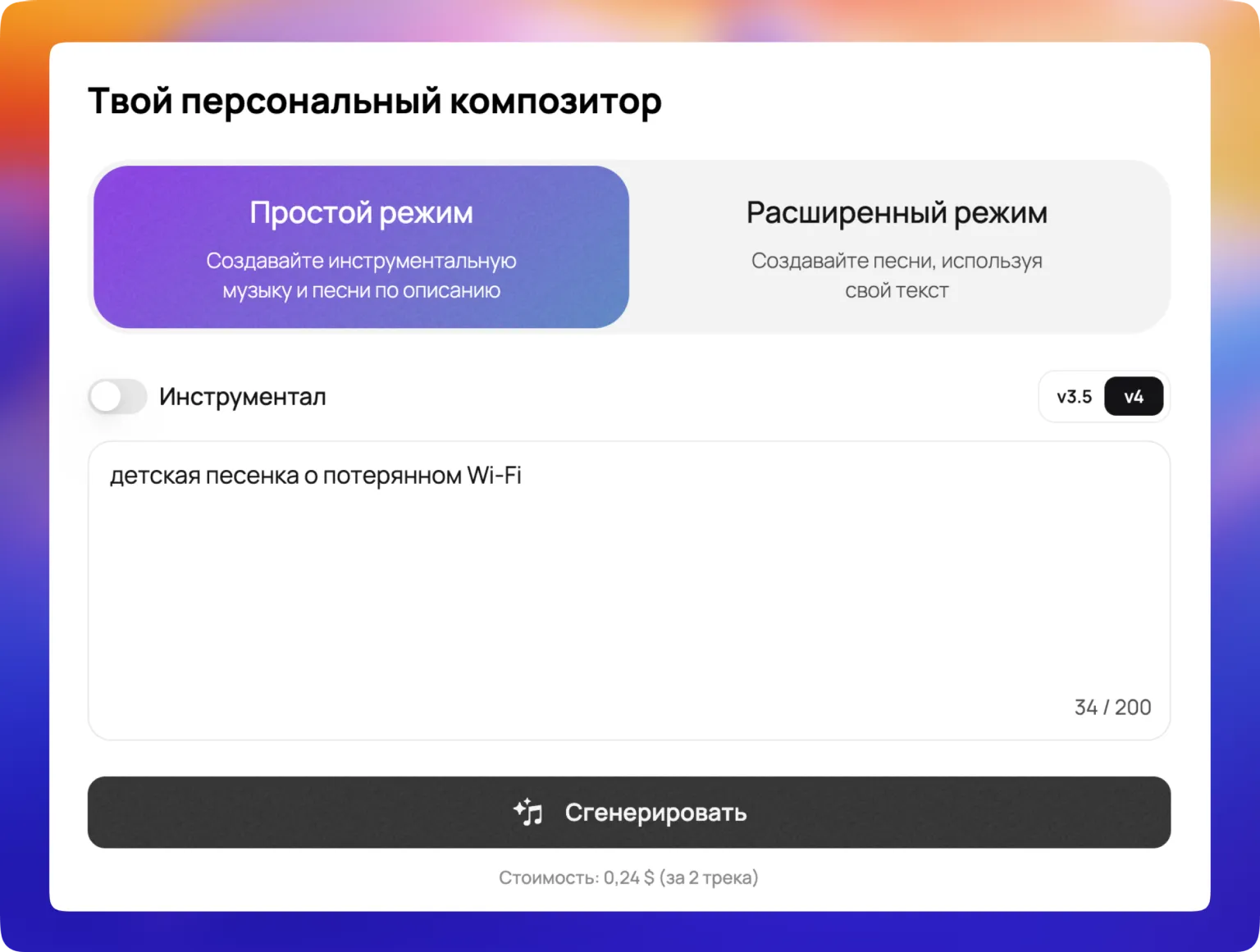 Пример использования запроса в 'Простом режиме' Suno v4