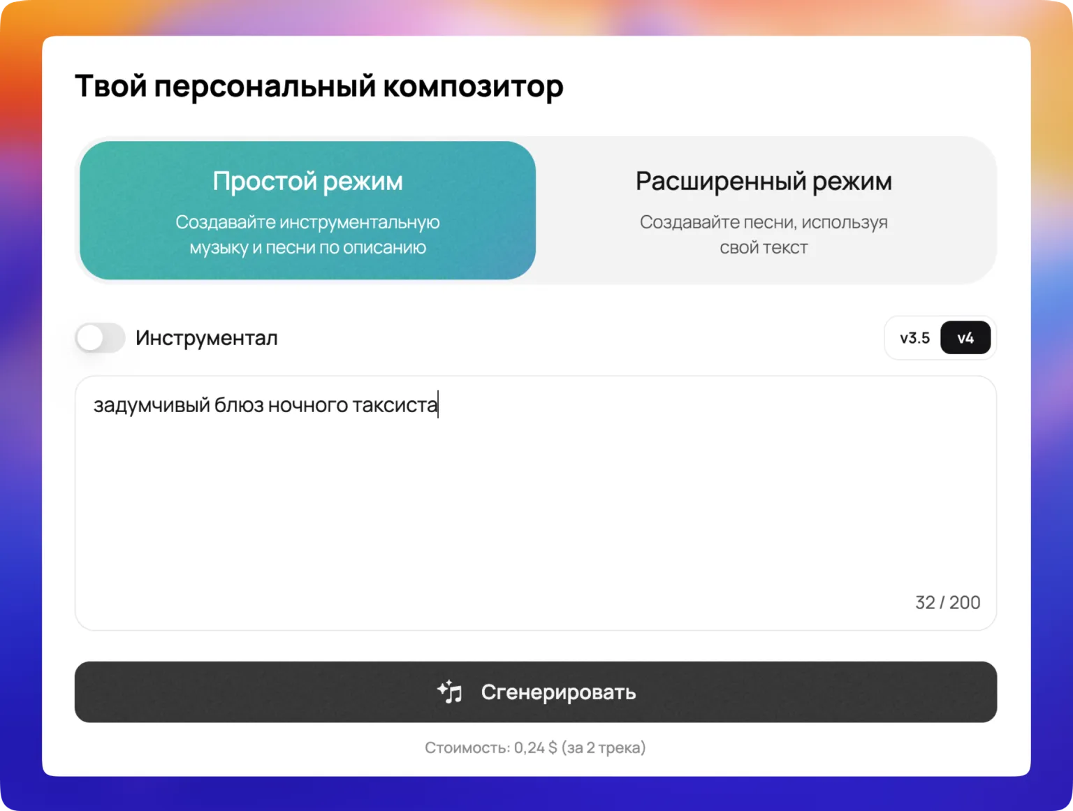 Генерация песни в 'Простом режиме' Suno в GPTunneL