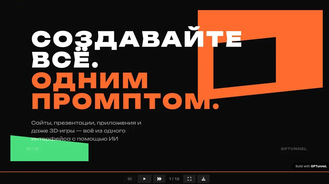 Бір промптпен бәрін жаса
