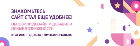 Знакомьтесь — сайт стал ещё удобнее!