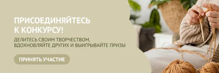 Присоединяйтесь к конкурсу!
