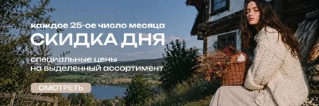 Скидка дня — распродажа