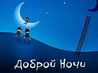 Картинки и открытки с пожеланием спокойной ночи