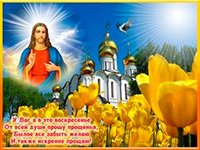 Открытки и картинки на Прощенное воскресенье 2022 года