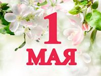 Открытки и картинки с 1 мая - День Весны и Труда в 2022 году