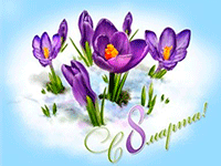 Открытки и картинки с 8 марта 2022 года (200+ фото)