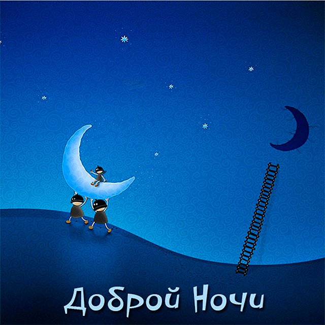 Картинки открытки с пожеланием спокойной ночи