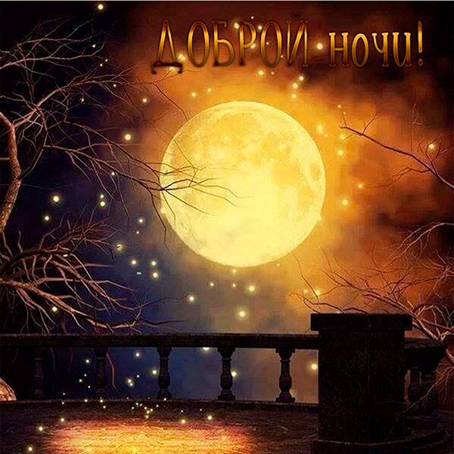 Картинки открытки с пожеланием спокойной ночи