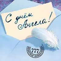 Именины