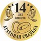Агатовая свадьба - 14 лет