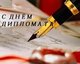 День Дипломатического Работника