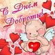 День Доброты