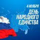 День Народного Единства 4 ноября