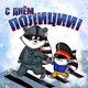 День Полиции