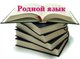 День Родного Языка