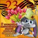 Картинки с 23 февраля