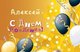 Открытки с Днём Рождения для Алексея