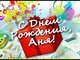 Открытки с Днём Рождения для Анны