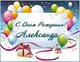 Открытки с днём рождения для Саши