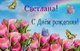 Открытки с Днём Рождения для Светланы