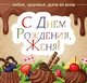 Открытки с Днём Рождения для Жени