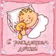 Открытки с Рождением Дочери