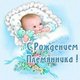 Открытки с Рождением Племянника