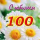 Открытки с юбилеем 100 лет
