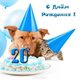 Открытки с юбилеем 20 лет