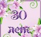 Открытки с юбилеем 30 лет