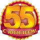 Открытки с юбилеем 55 лет