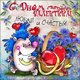 Открытки-валентинки