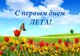 Первый День Лета