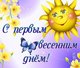 Первый день Весны