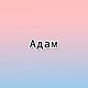 С именем Адам
