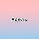 С именем Адель
