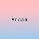 С именем Аглая