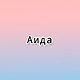 С именем Аида