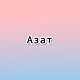 С именем Азат