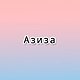 С именем Азиза