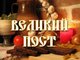 Великий Пост