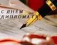 День Дипломатического Работника