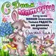 Открытки с Днём Матери в Детский Сад