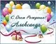 Открытки с днём рождения для Саши