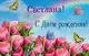 Открытки с Днём Рождения для Светланы