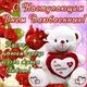 Поздравительные открытки с Днем Святого Валентина