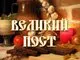 Великий Пост