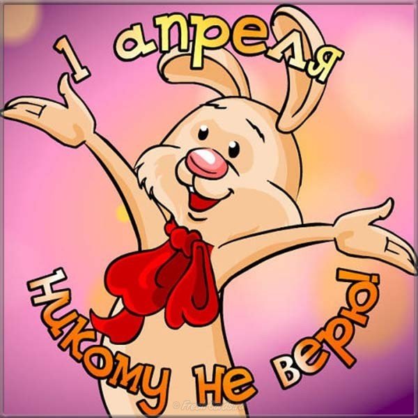 1 апреля никому не верю картинка