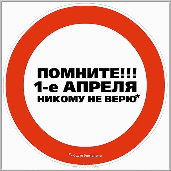 1 апреля открытка бесплатно