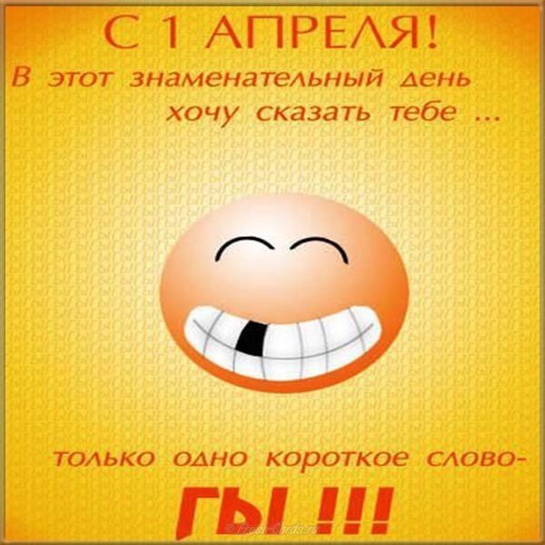 1 апреля открытка
